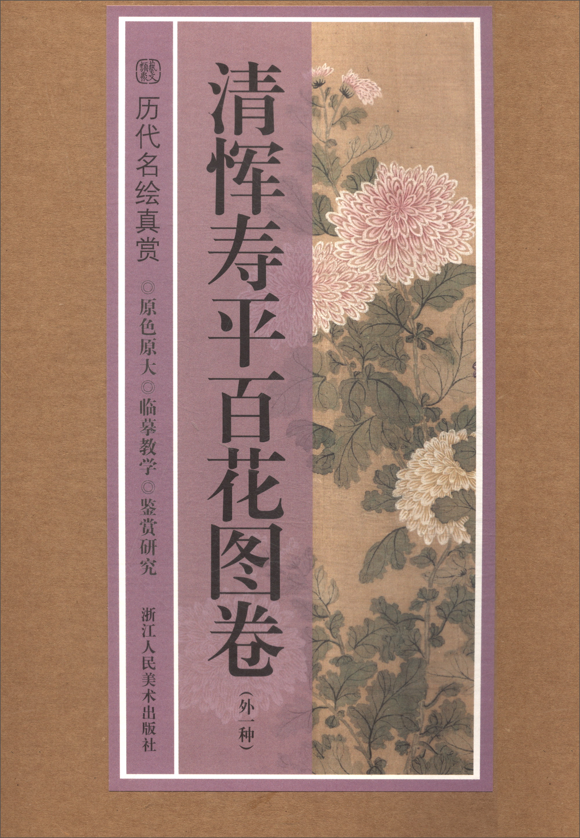 历代名绘真赏：清恽寿平百花图卷（外一种）
