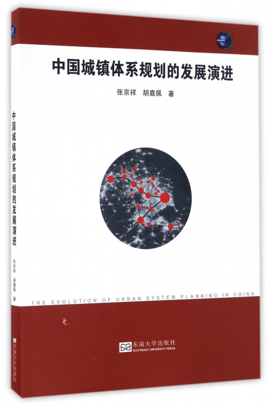 中国城镇体系规划的发展演进