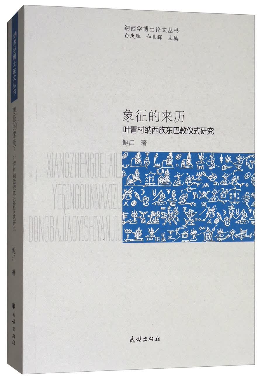 象征的来历：叶青村纳西族东巴教仪式研究