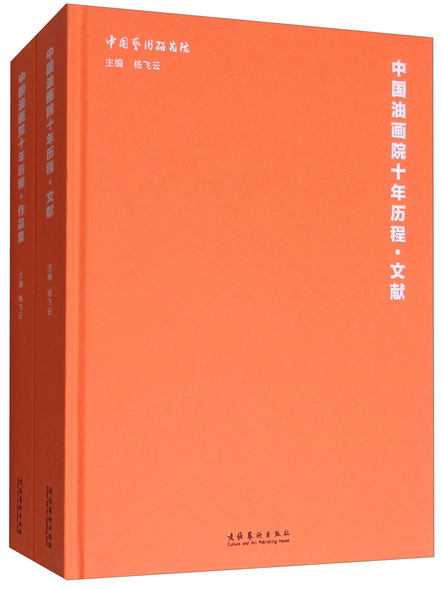 中国油画院十年历程（套装共2册）