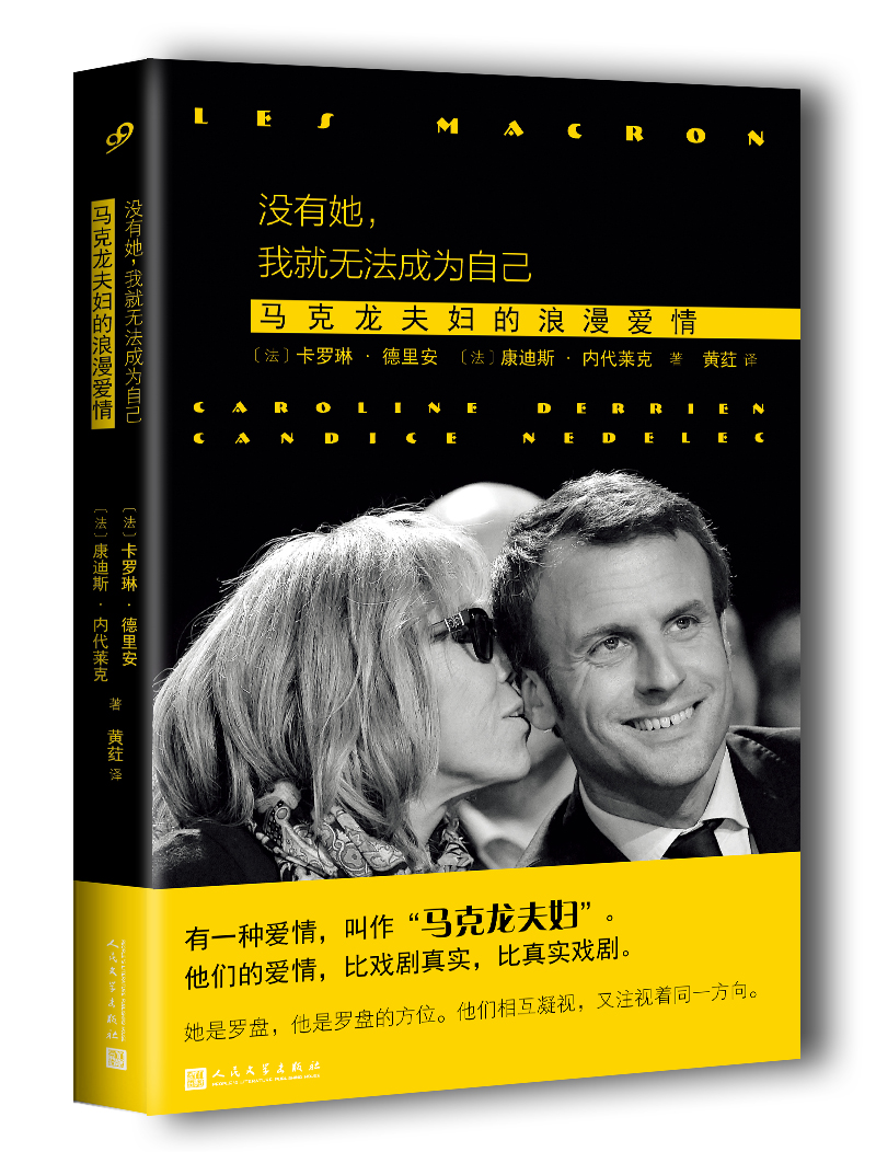 没有她，我就无法成为自己：马克龙夫妇的浪漫爱情 分类 首脑 传记书籍