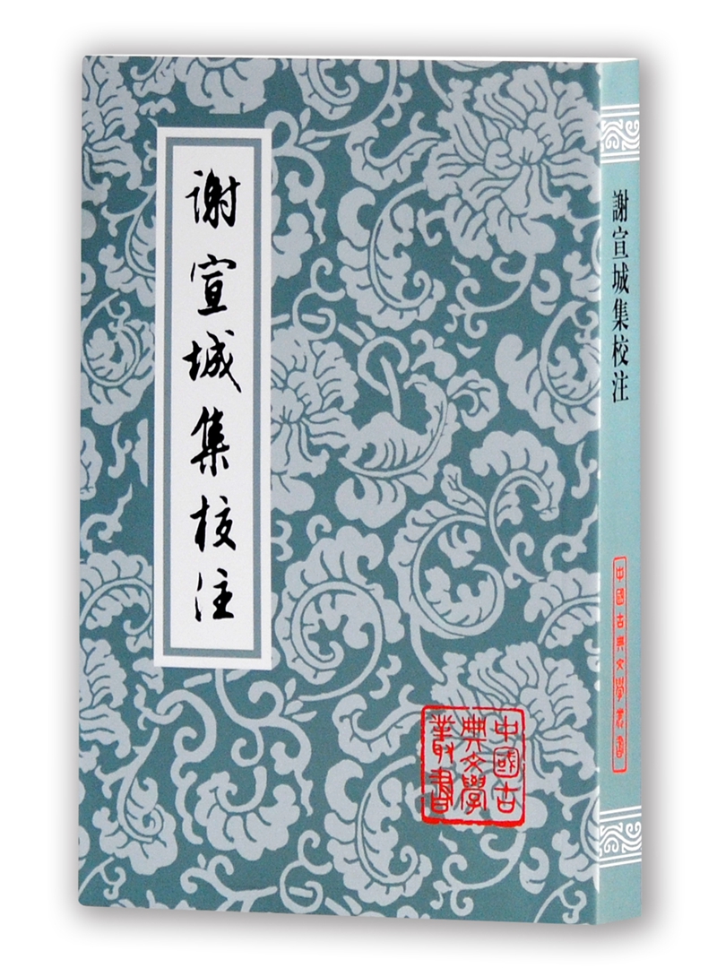 谢宣城集校注(平装)/中国古典文学丛书