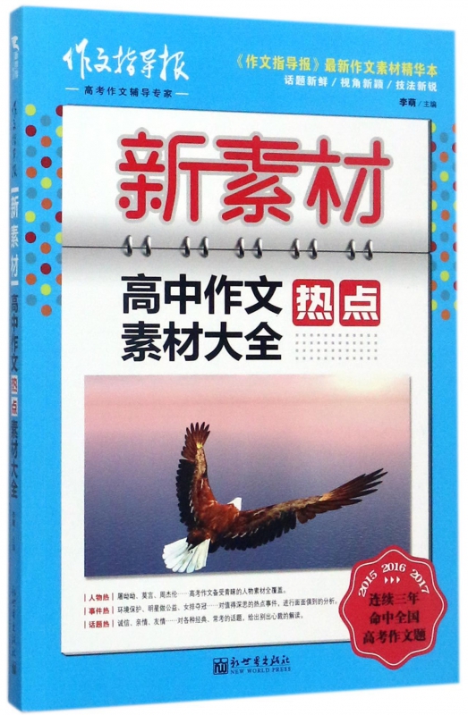 高中作文热点素材大全(新素材)/作文指导报
