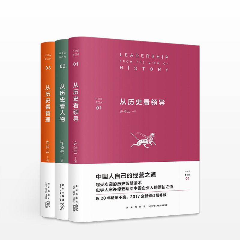 从历史看领导+从历史看人物+从历史看管理 套装3册 中信书店