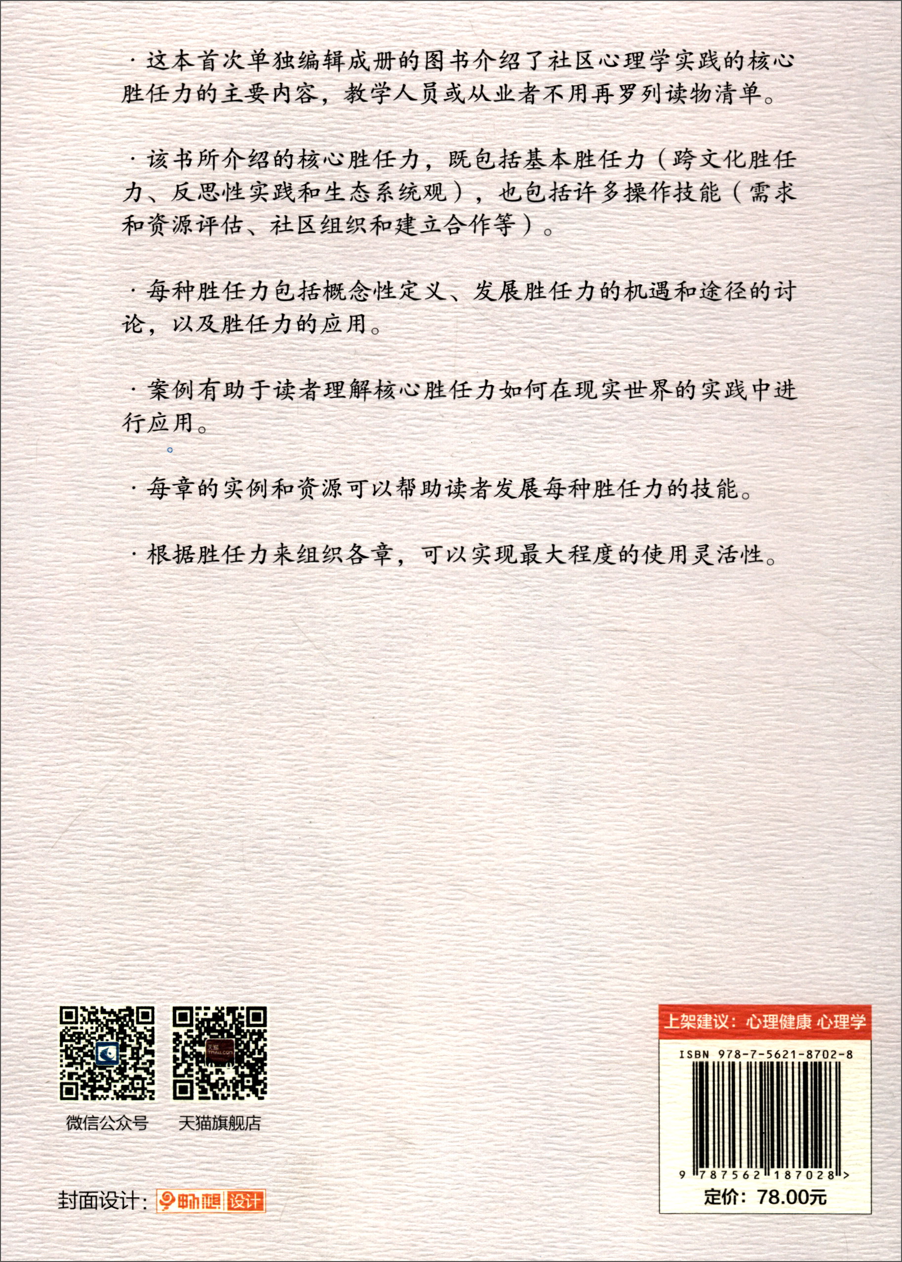 社区心理学实践基础