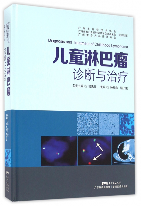 儿童淋巴瘤诊断与治疗(精)