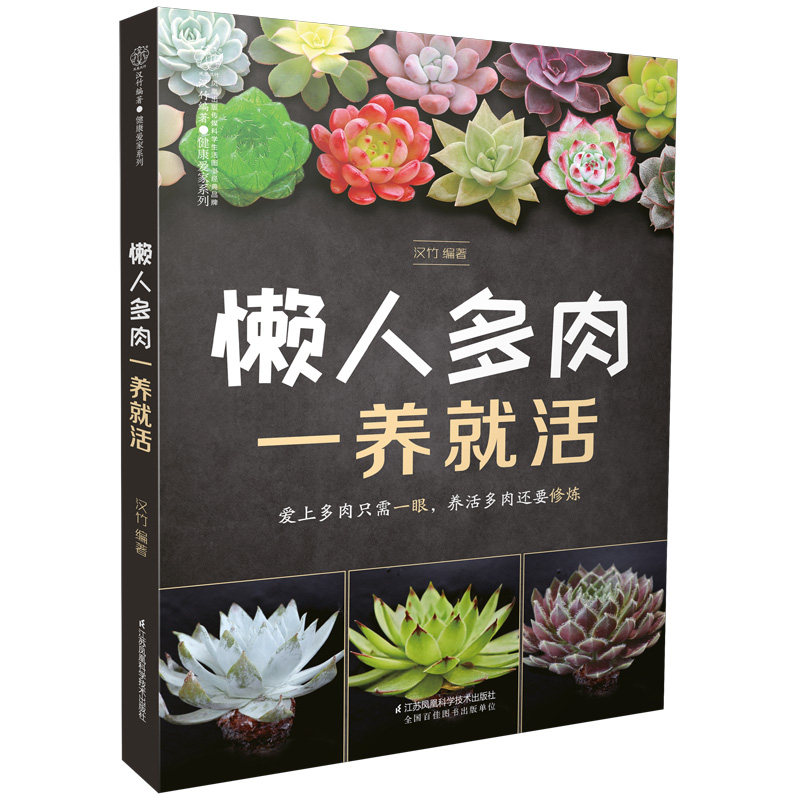 懒人多肉一养就活（汉竹）