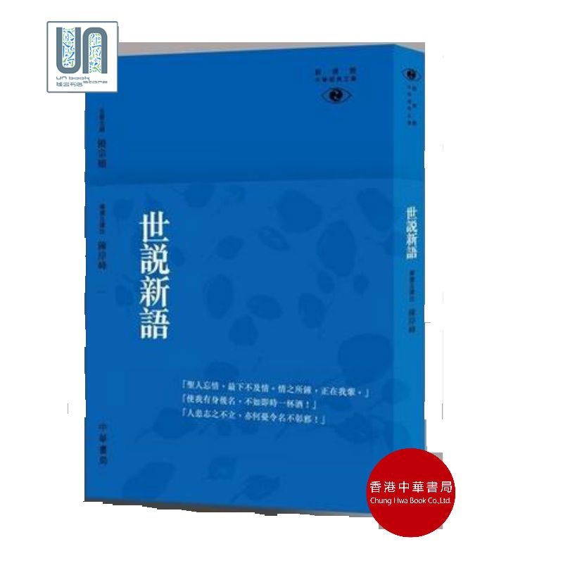 世说新语新视野中华经典文香港中华书局陈岸峰9789888148585