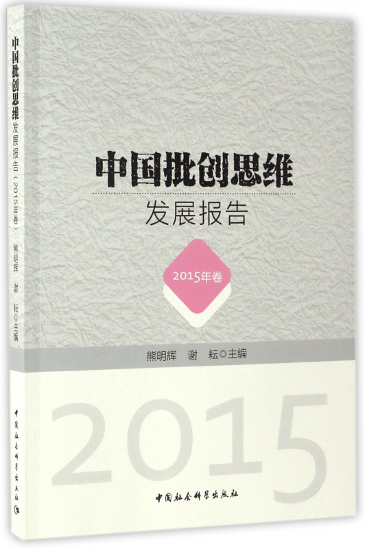 中国批创思维发展报告(2015年卷)