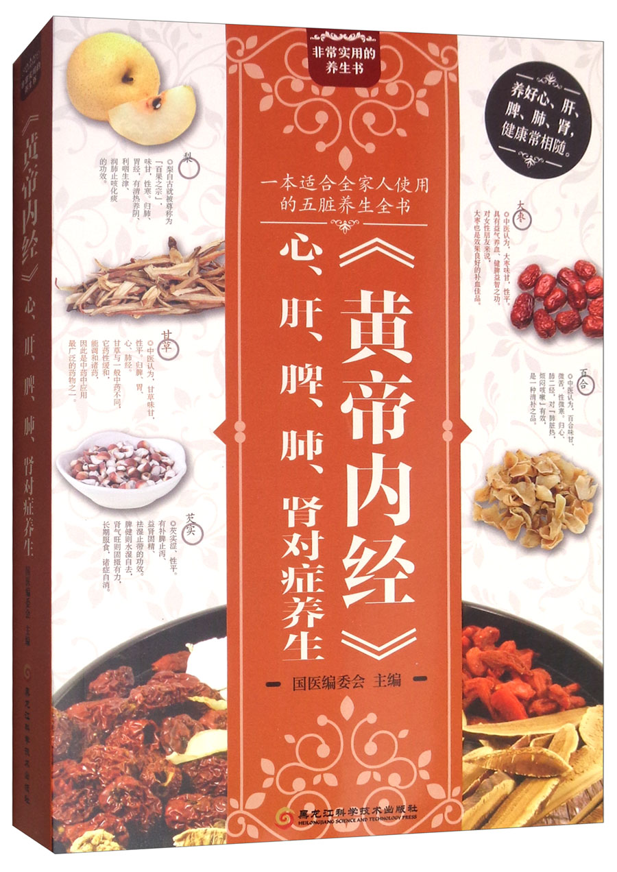 《黄帝内经》心、肝、脾、肺、肾对症养生