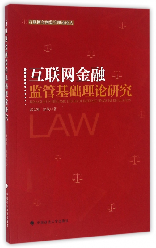 互联网金融监管基础理论研究/互联网金融监管理论论丛