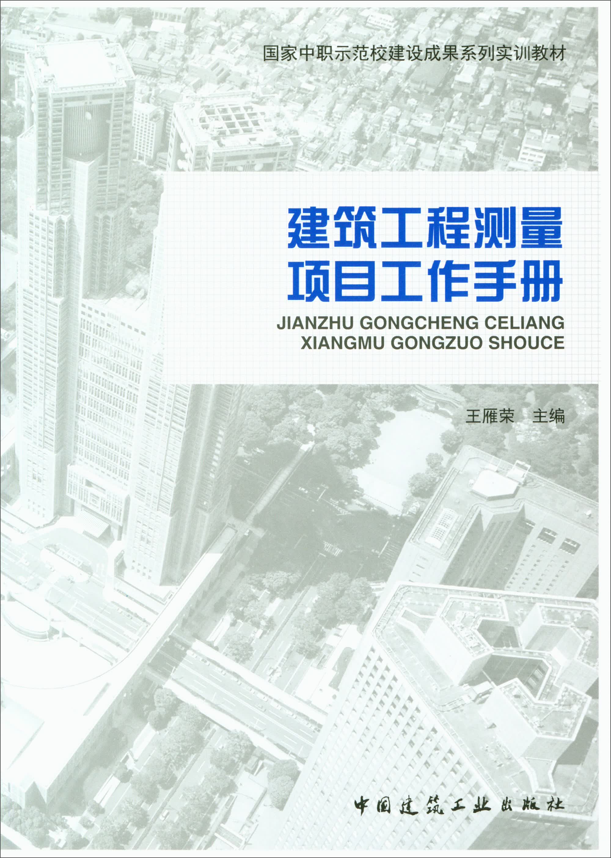 建筑工程测量项目工作手册