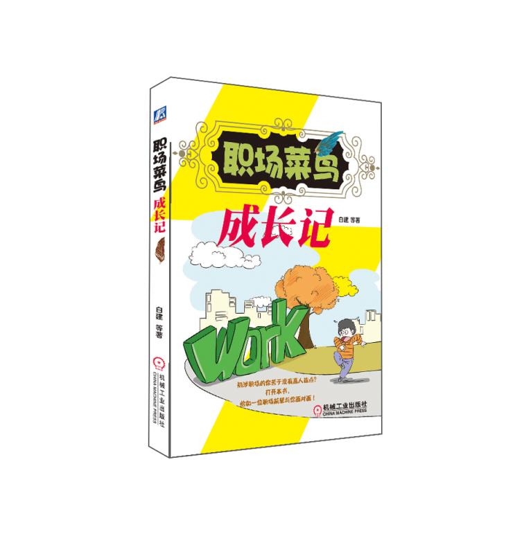 职场菜鸟成长记