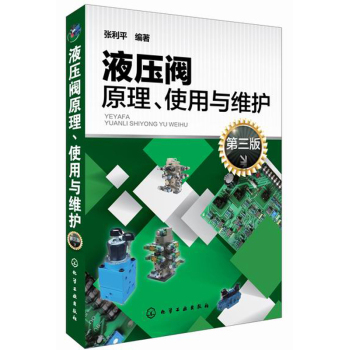 液压阀原理、使用与维护（第三版）