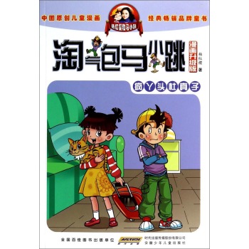 淘气包马小跳:疯丫头杜真子(漫画升级版)  杨红樱