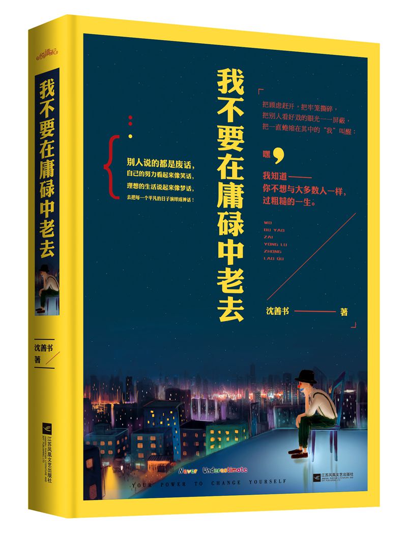 我不要在庸碌中老去（附：海报、书签）