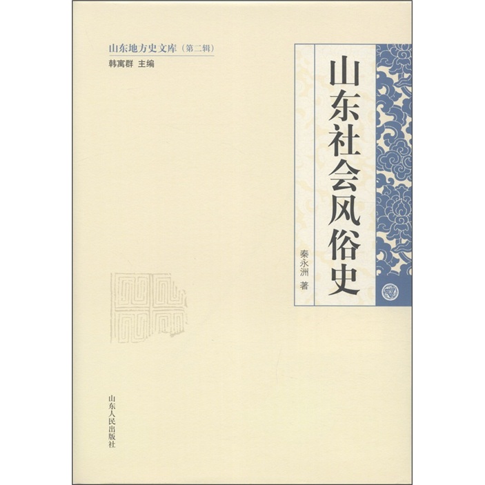 山东社会风俗史 文化 书籍