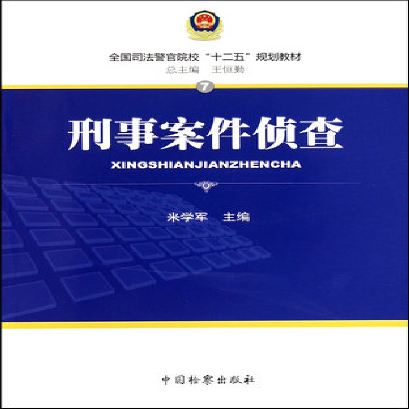 刑事案件侦查