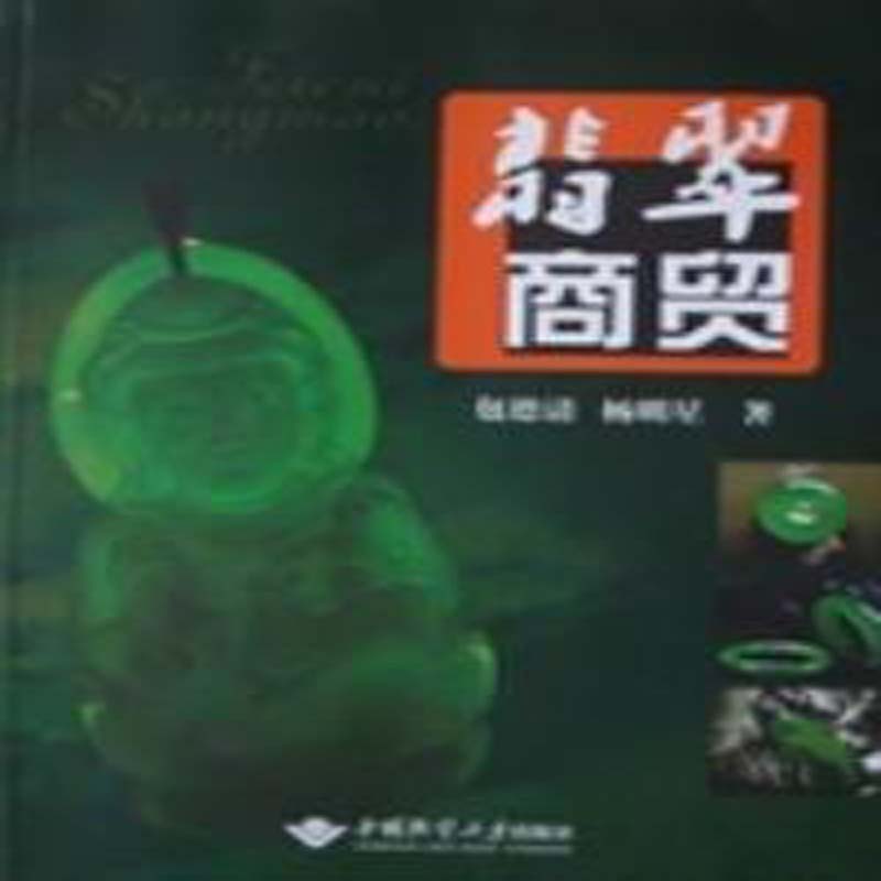 翡翠商贸 包德清   中国地质大学出版社