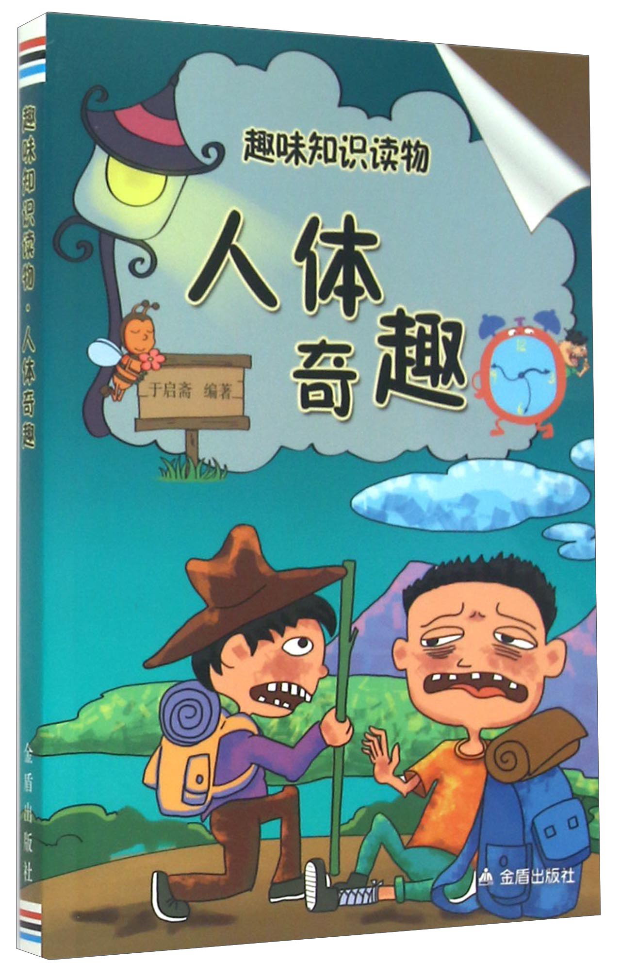趣味知识读物：人体奇趣