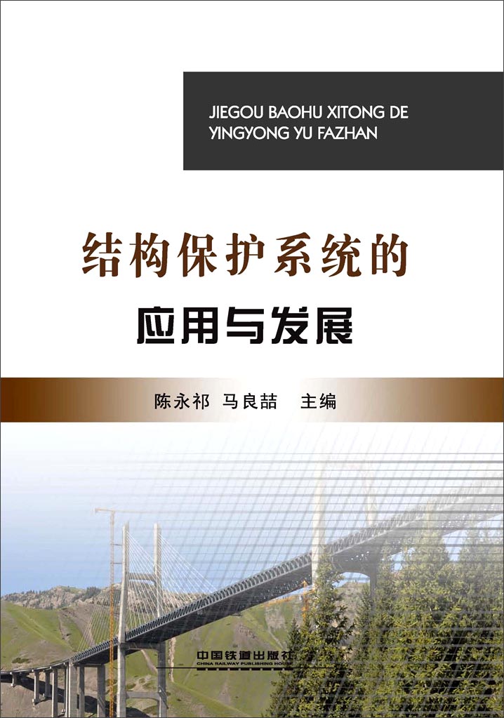 结构保护系统的应用与发展