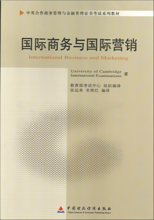 正版自考教材 11746 国际商务与国际营销 中国财政经济出版社 中英合作专业 
