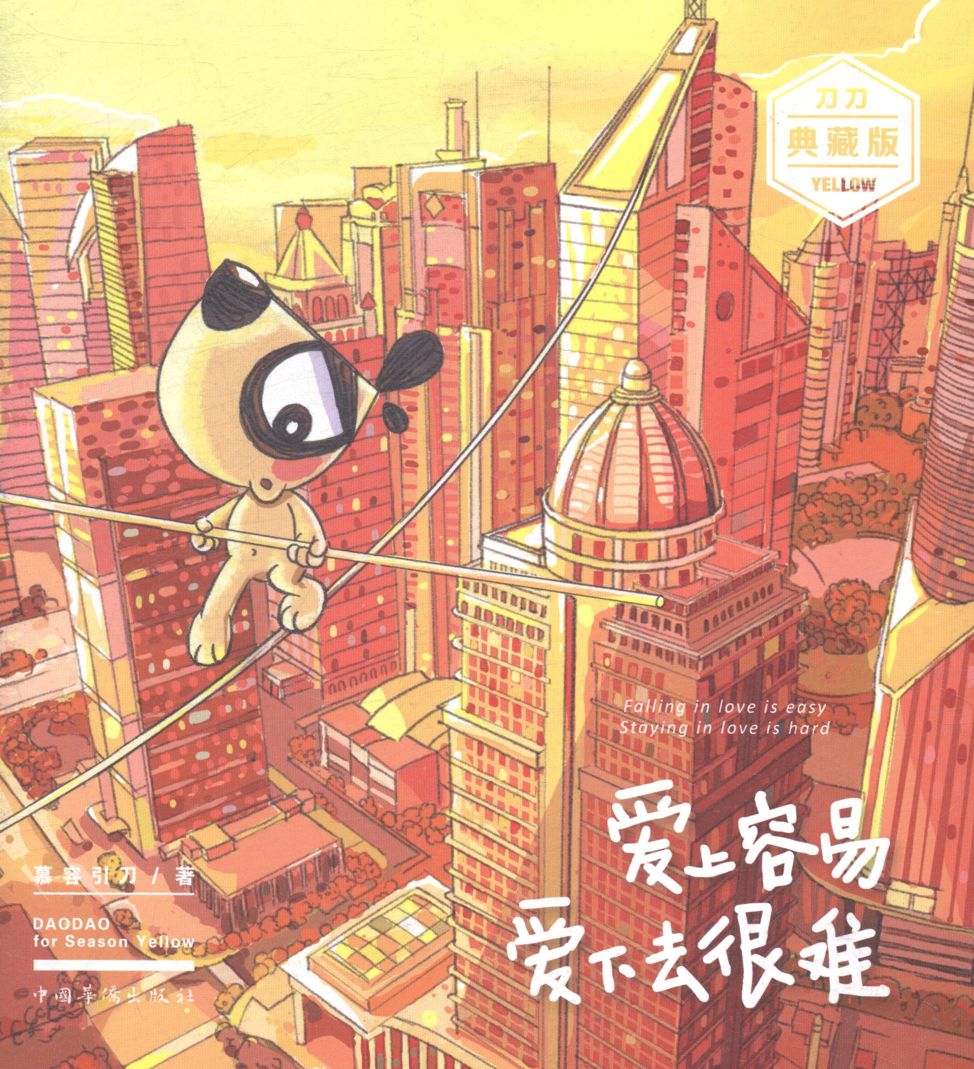 爱上容易 爱下去很难-刀刀典藏版