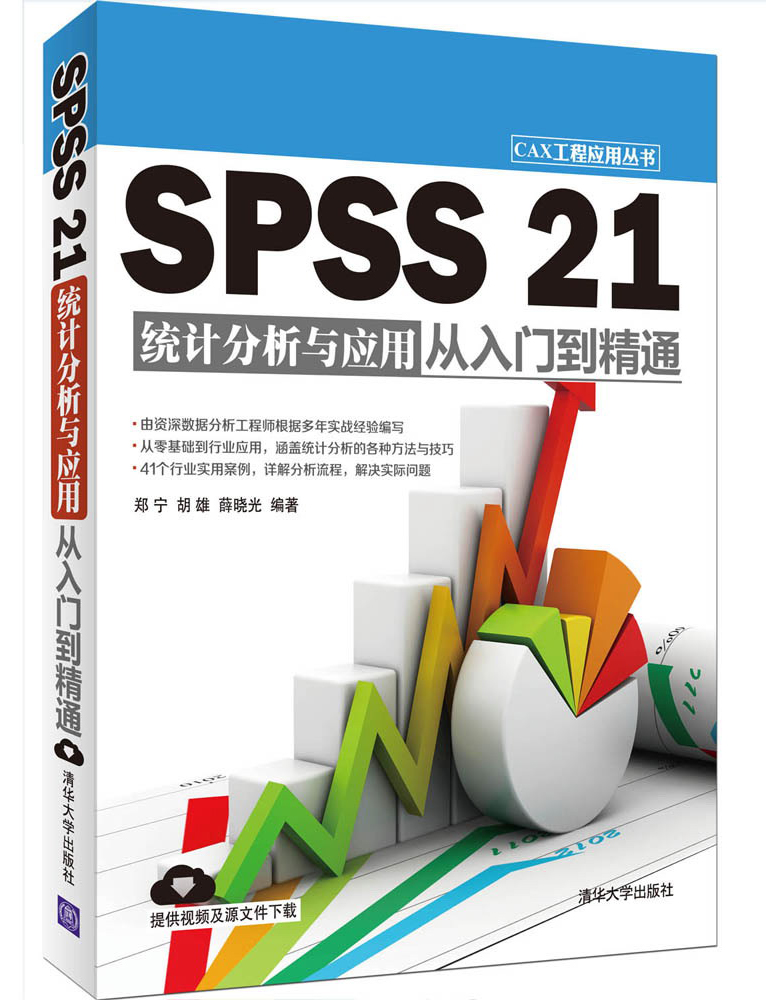 SPSS 21统计分析与应用从入门到精通