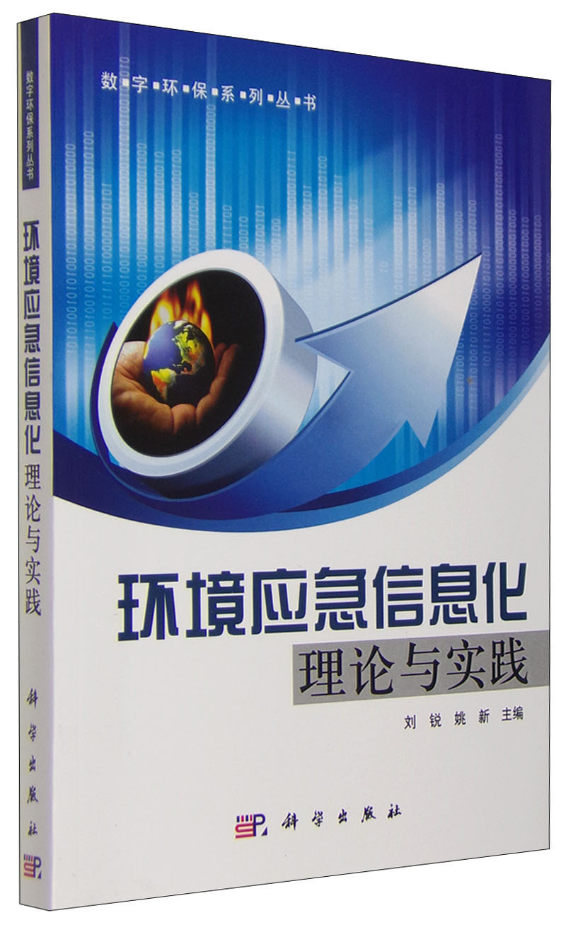 数字环保系列丛书：环境应急信息化理论与实践