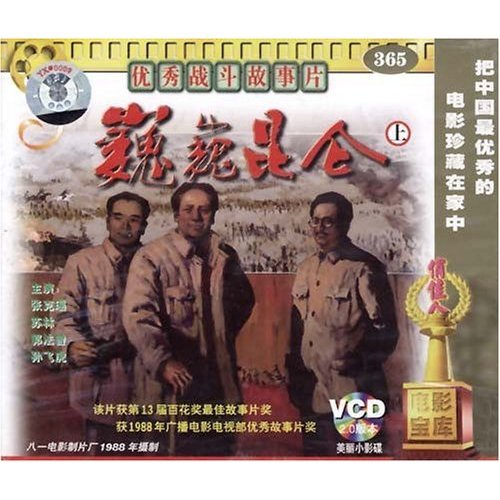 老电影 巍巍昆仑 上下(4vcd) 张克瑶 苏林 郭法曾 孙飞虎