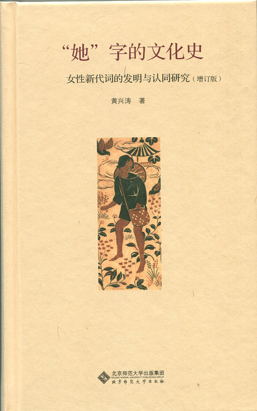 “她”字的文化史:女性新代词的发明与认同