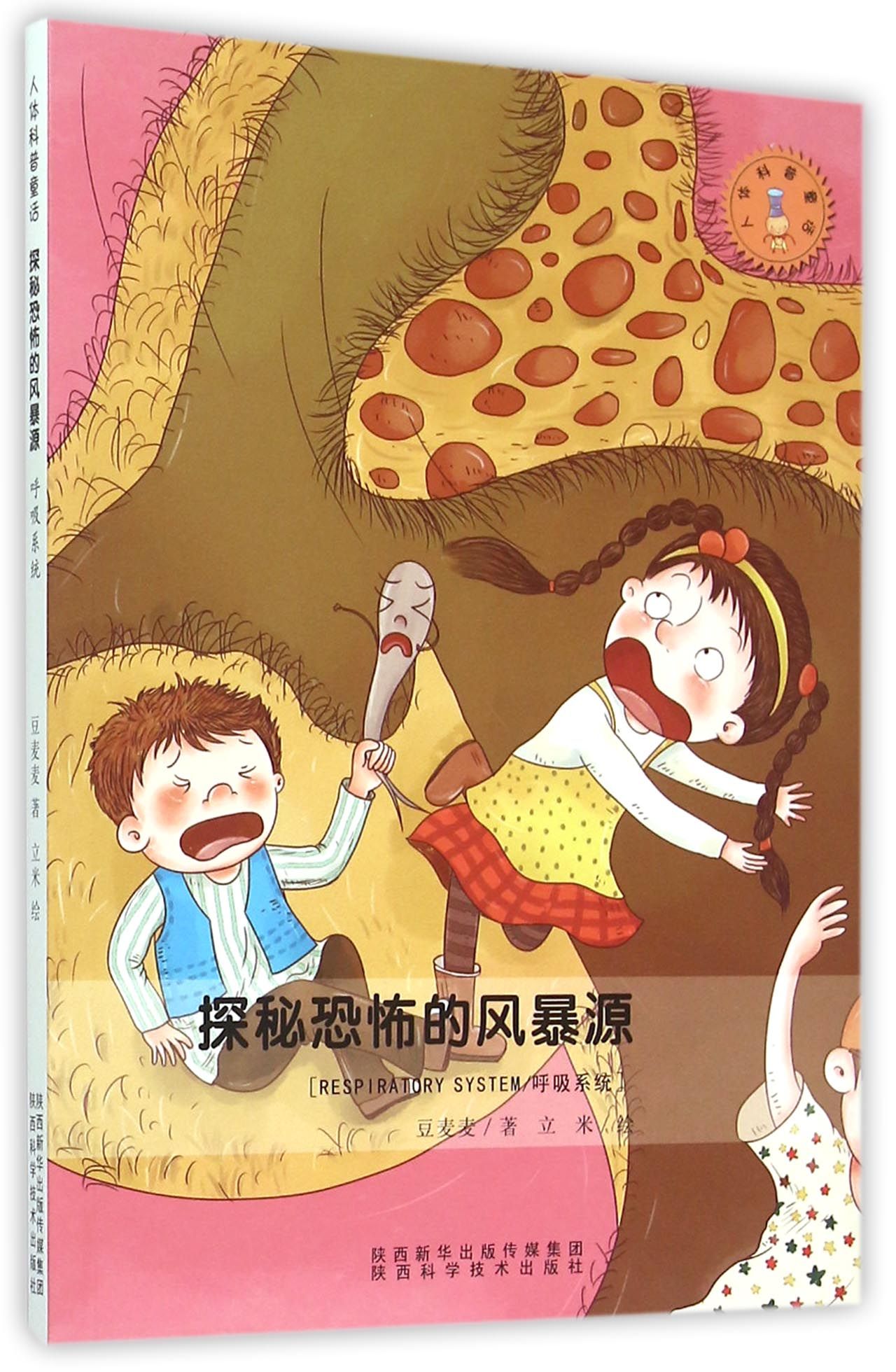 人体科普童话：探秘恐怖的风暴源呼吸系统7至10岁儿童科普百科