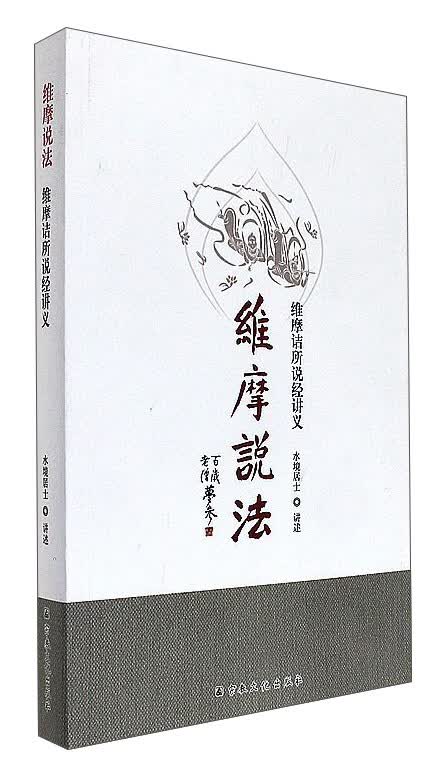 维摩说法 维摩诘所说经讲义