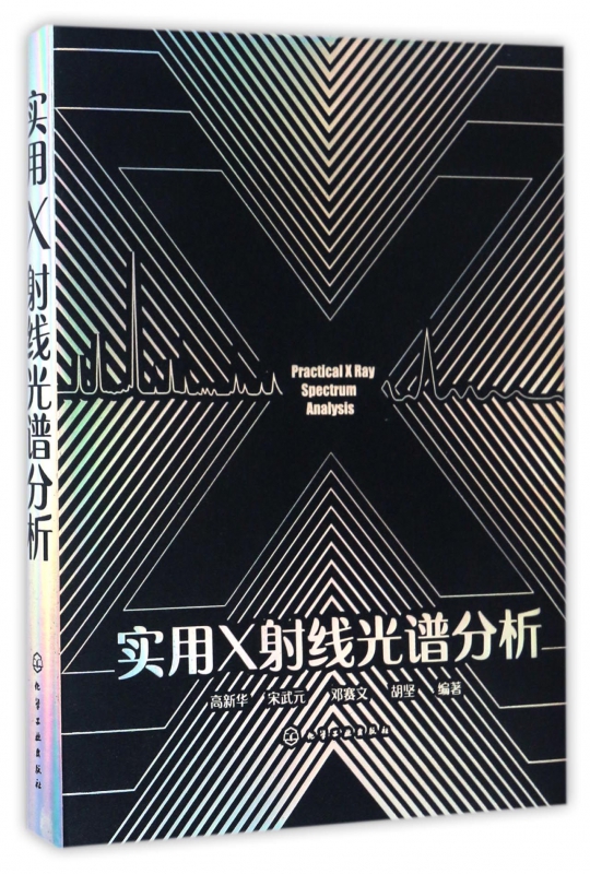 实用X射线光谱分析(精)