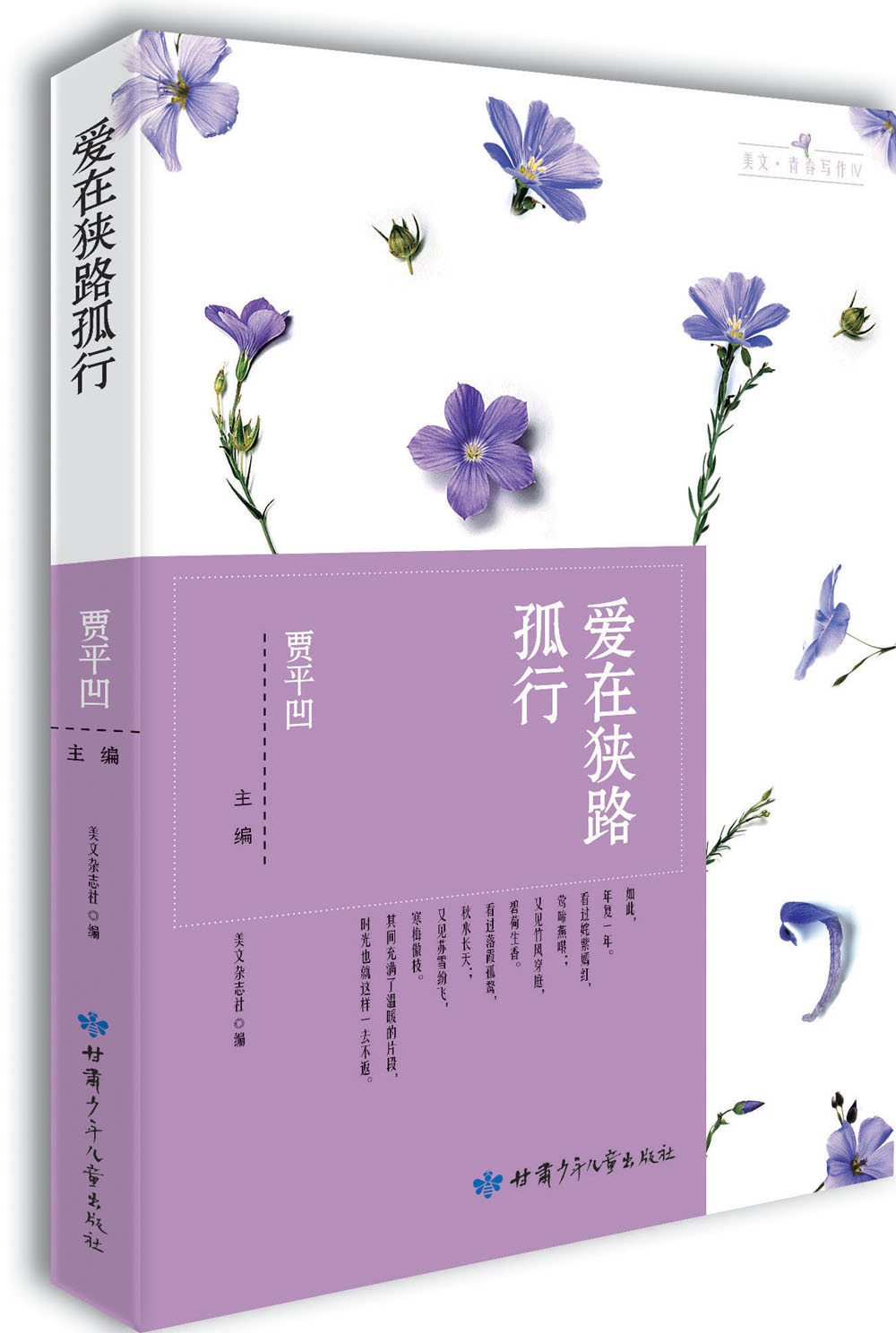爱在狭路孤行/美文青春写作