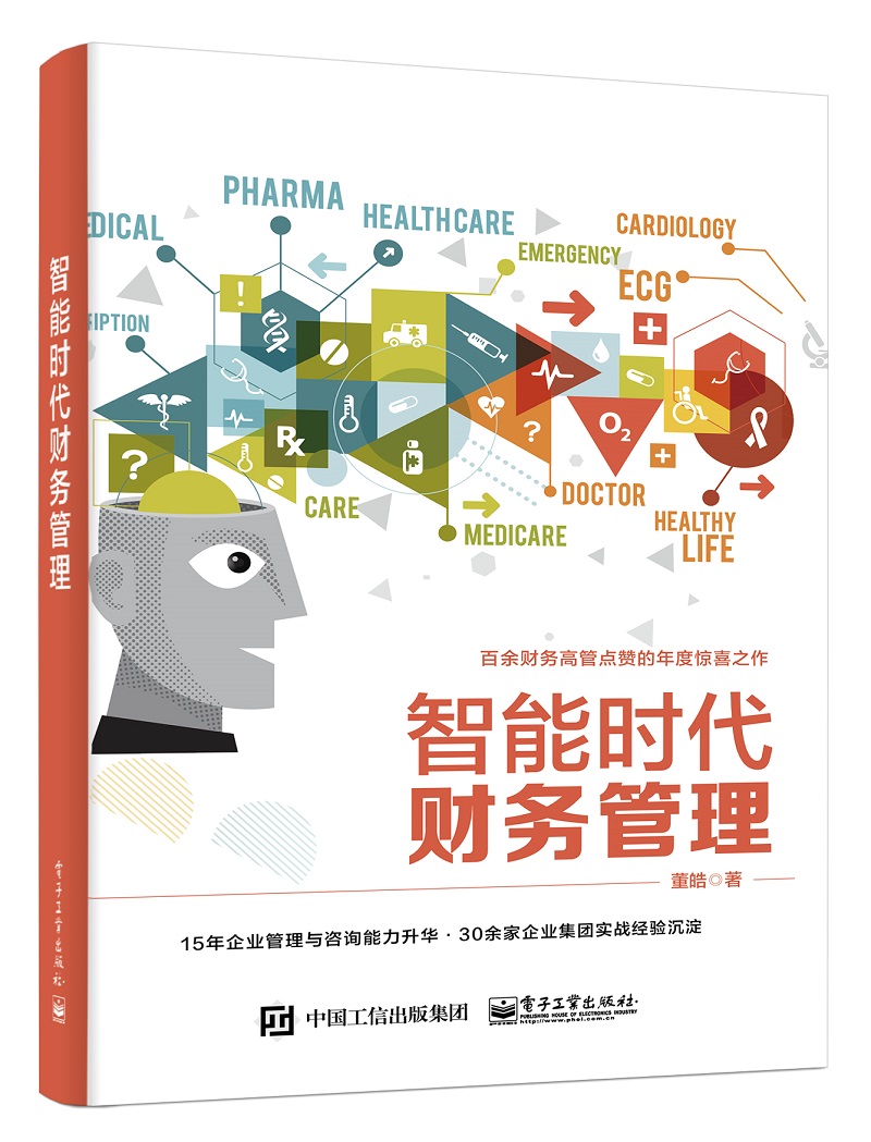智能时代财务管理(博文视点出品)