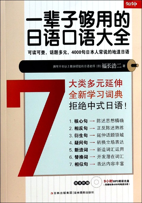 一辈子够用的日语口语大全(附光盘)