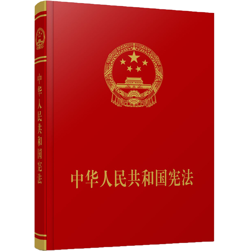 中华人民共和国宪法（宣誓本）《现货速发》