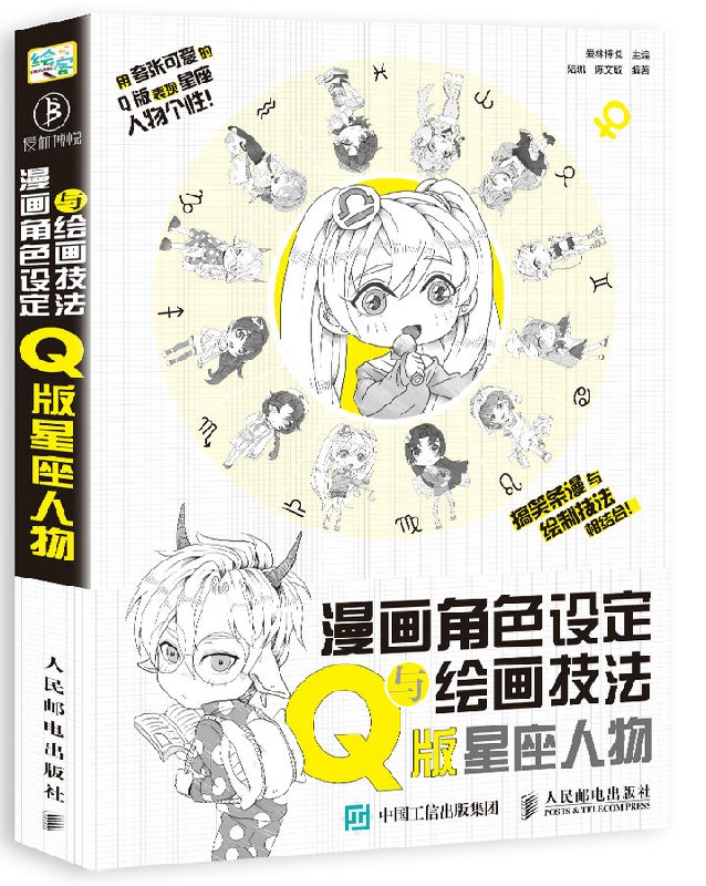 人邮新书 漫画角色设定与绘画技法 Q版星