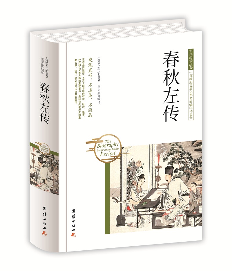 中华国学经典 春秋左传（精装）