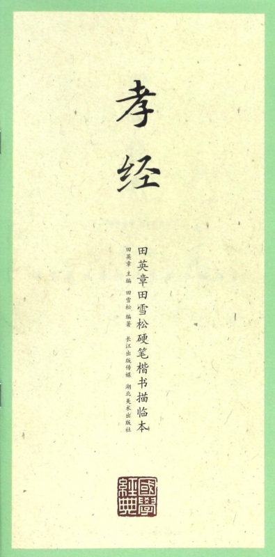 孝经/田英章书田雪松硬笔楷书描临本