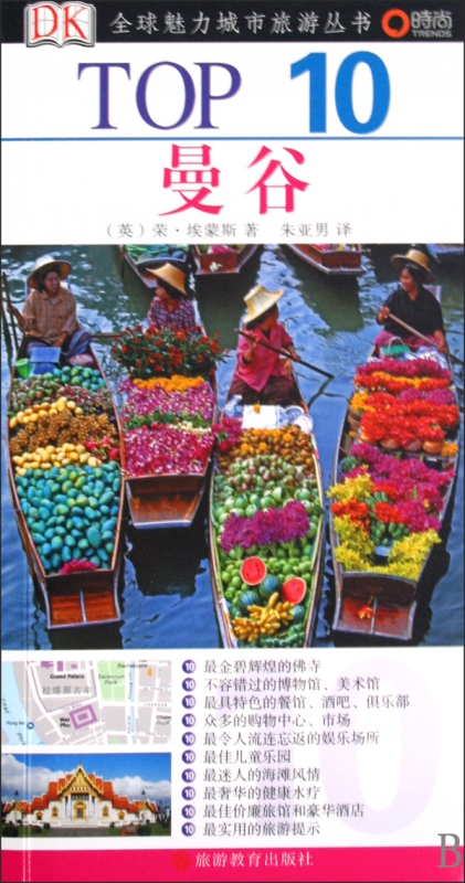 曼谷/TOP10全球魅力城市旅游丛书