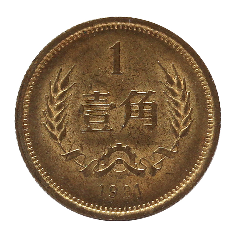 光泉藏品  中国长城硬币 纪念币长城币流通币1角 旧币 1981年1角