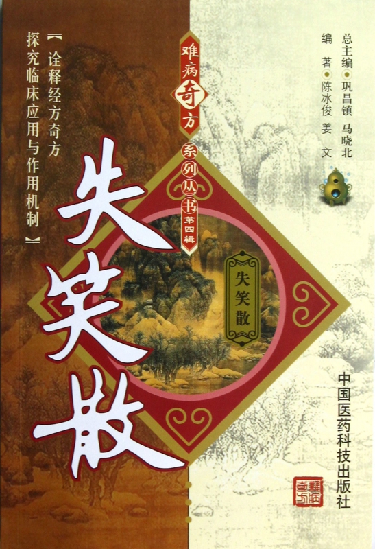 失笑散/难病奇方系列丛书