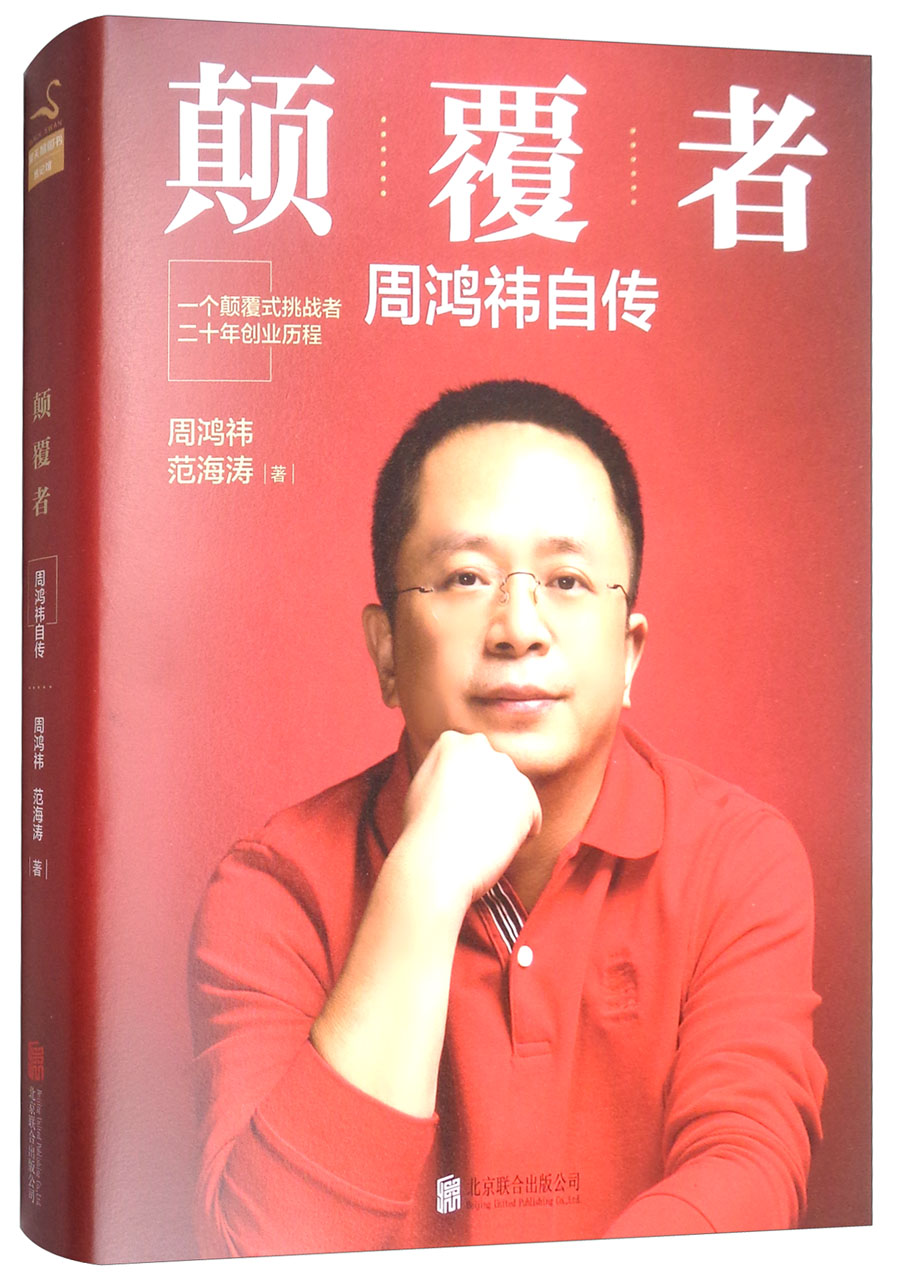 颠覆者:周鸿祎自传