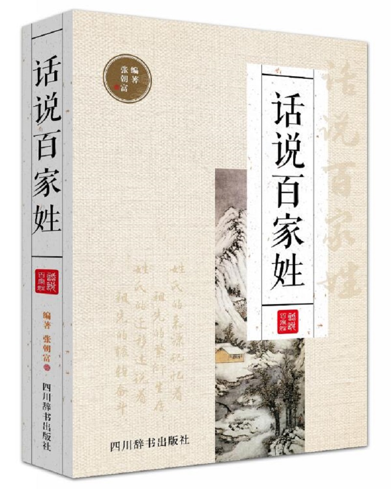 话说百家姓(以四言为句,句句押韵,读来朗朗上口,极易识读记忆)