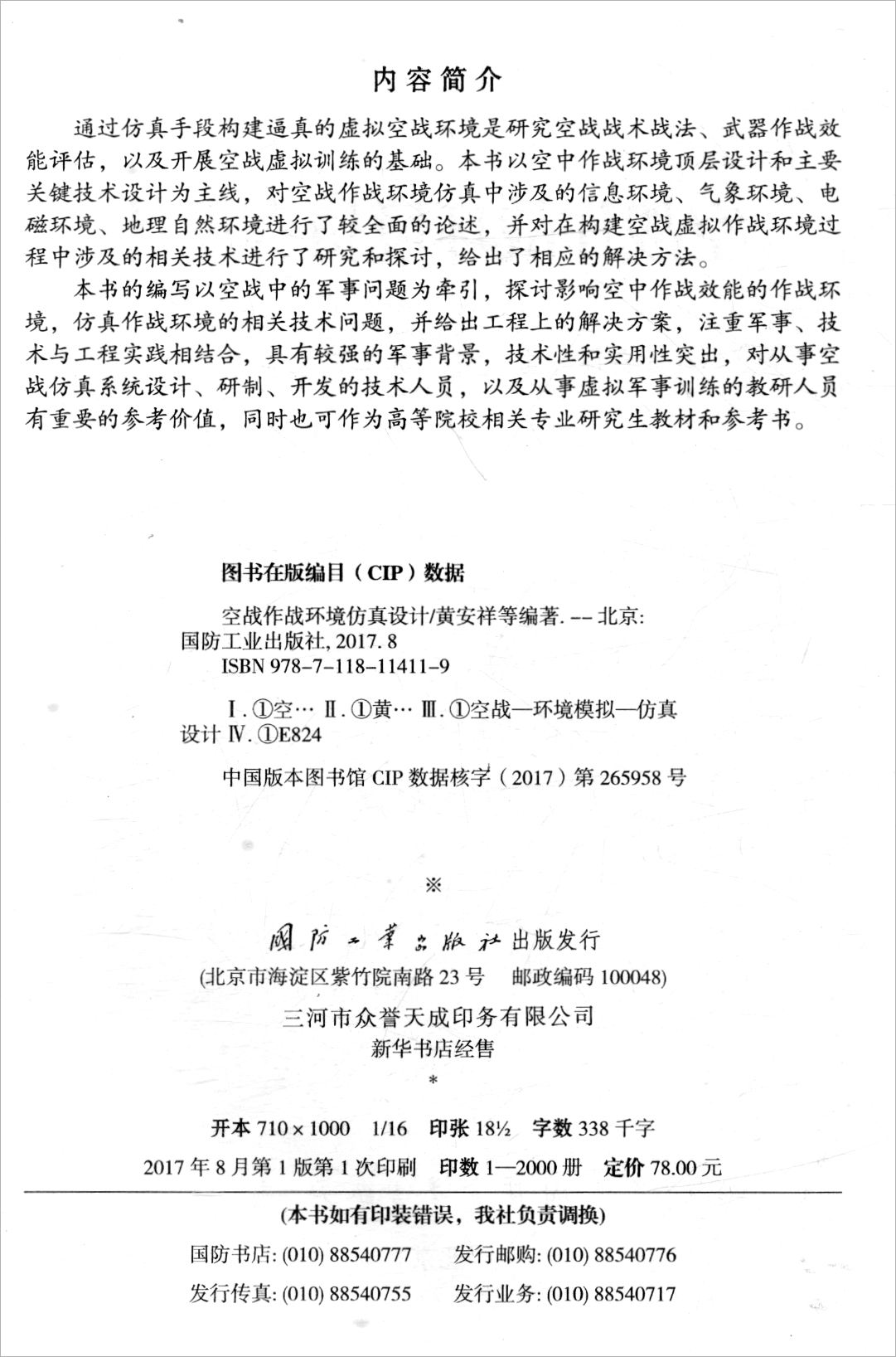 {正版新书}空战作战环境仿真设计(DX)9787118114119