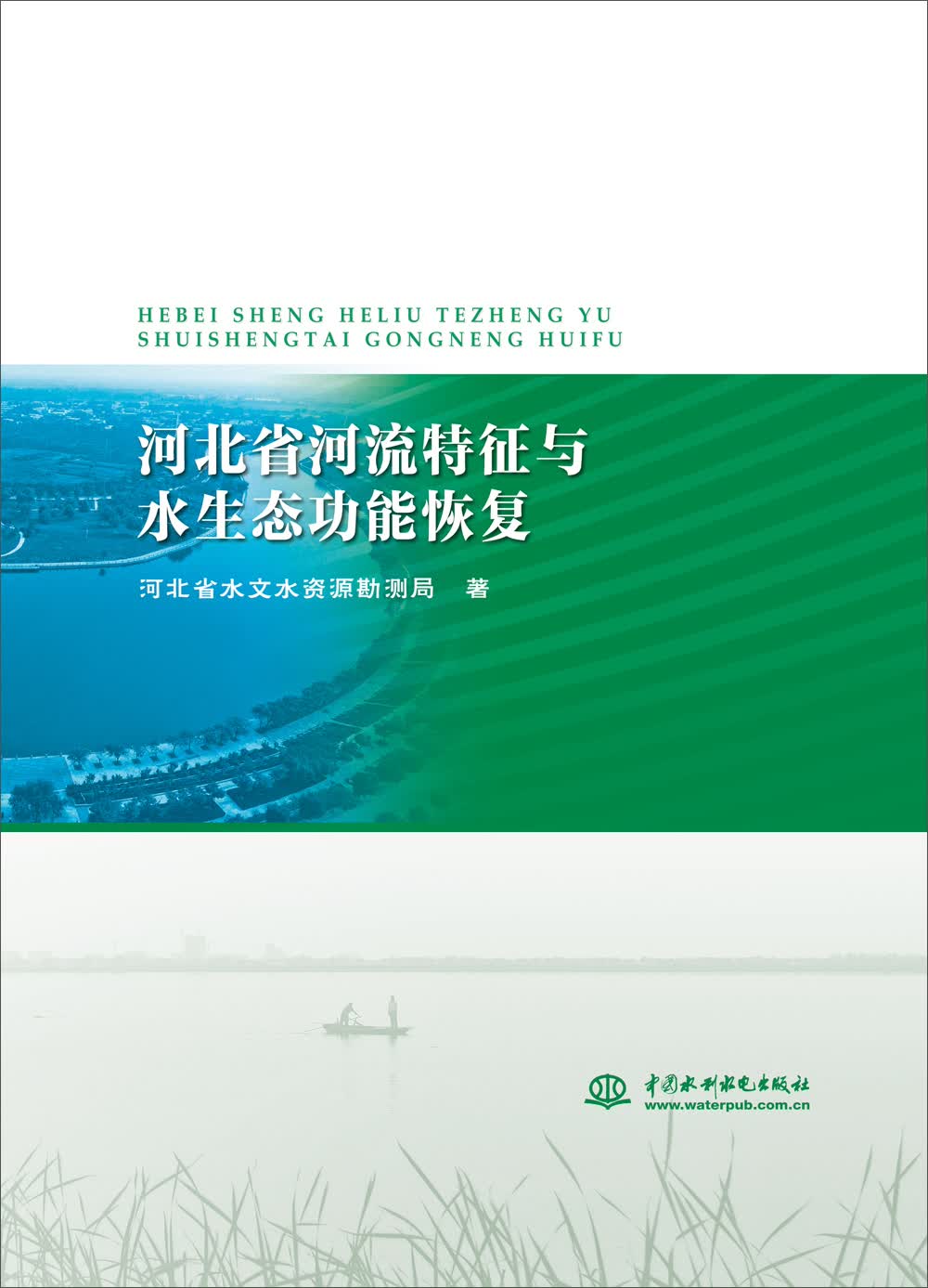 河北省河流特征与水生态功能恢复