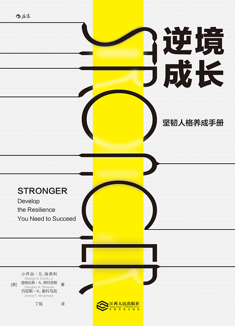 逆境成长 坚韧人格养成手册详情图