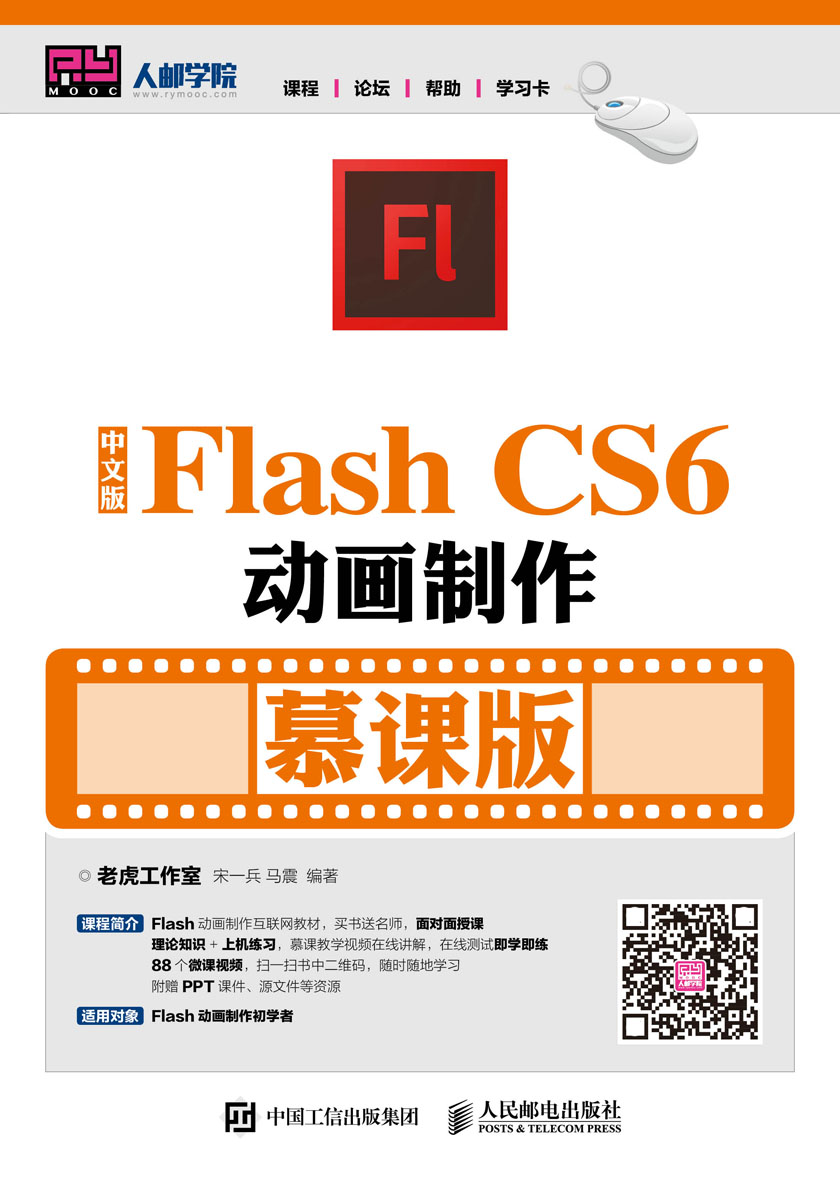 中文版flash cs6动画制作 (慕课版)
